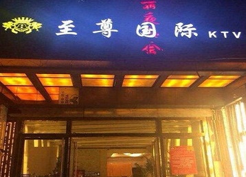 黔西南哪个KTV少爷男模妹子服务好-至尊国际KTV消费价格服务点评