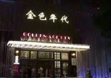 黔西南KTV陪唱男公关哪家最便宜-金色年代KTV便宜消费点评